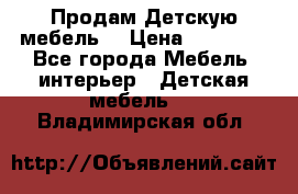 Продам Детскую мебель. › Цена ­ 24 000 - Все города Мебель, интерьер » Детская мебель   . Владимирская обл.